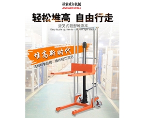 輕型手動(dòng)堆高車